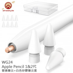AhaStyle - WG24 Apple Pencil 1&2代 替換筆尖+白色矽膠筆尖套