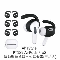 AhaStyle - PT189  AirPods Pro2 運動款防掉耳掛式耳機套(三組入)