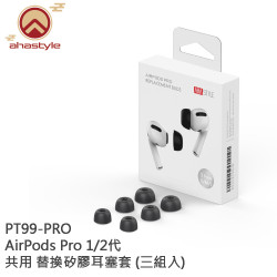 AhaStyle - PT99 Pro AirPods Pro 1/2代共用 替換矽膠耳塞套 (黑色/3尺寸)(三組入)