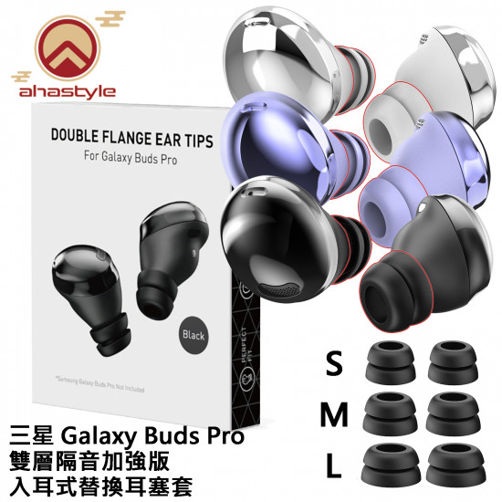 AhaStyle - PT168 三星 Galaxy Buds Pro 雙層隔音加強版入耳式替換耳塞套