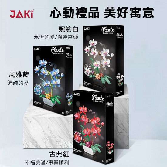 JAKI - 蝴蝶蘭積木盆栽植物日誌系列