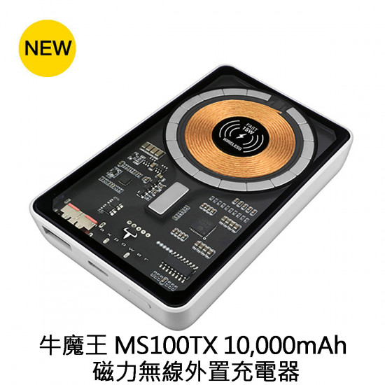 牛魔王 - MS100TX 10,000mAh 磁力無線外置充電器