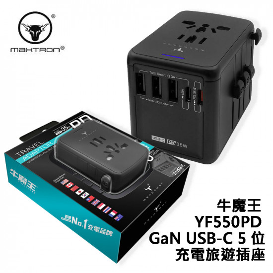 牛魔王 - Maxpower YF550PD GaN USB-C 5 位充電旅遊插座